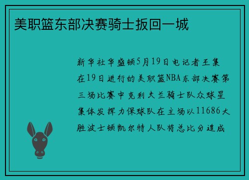 美职篮东部决赛骑士扳回一城