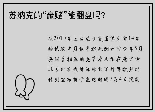 苏纳克的“豪赌”能翻盘吗？