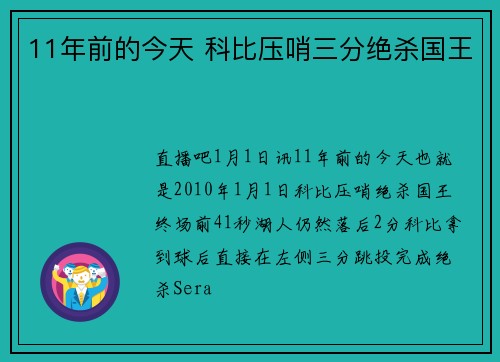 11年前的今天 科比压哨三分绝杀国王