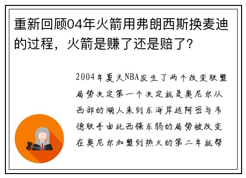 重新回顾04年火箭用弗朗西斯换麦迪的过程，火箭是赚了还是赔了？