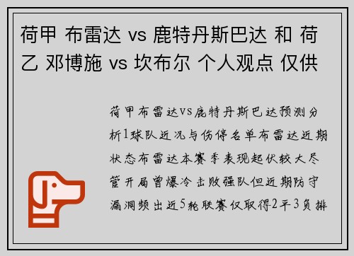 荷甲 布雷达 vs 鹿特丹斯巴达 和 荷乙 邓博施 vs 坎布尔 个人观点 仅供参考
