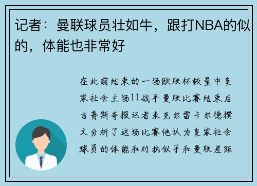 记者：曼联球员壮如牛，跟打NBA的似的，体能也非常好