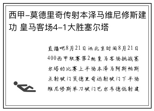 西甲-莫德里奇传射本泽马维尼修斯建功 皇马客场4-1大胜塞尔塔