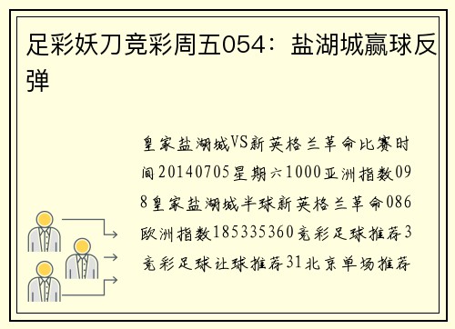 足彩妖刀竞彩周五054：盐湖城赢球反弹