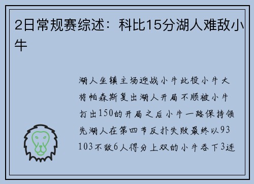 2日常规赛综述：科比15分湖人难敌小牛