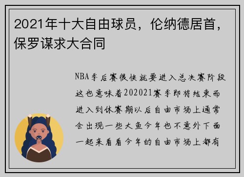2021年十大自由球员，伦纳德居首，保罗谋求大合同