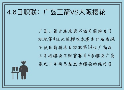 4.6日职联：广岛三箭VS大阪樱花