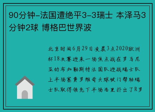 90分钟-法国遭绝平3-3瑞士 本泽马3分钟2球 博格巴世界波