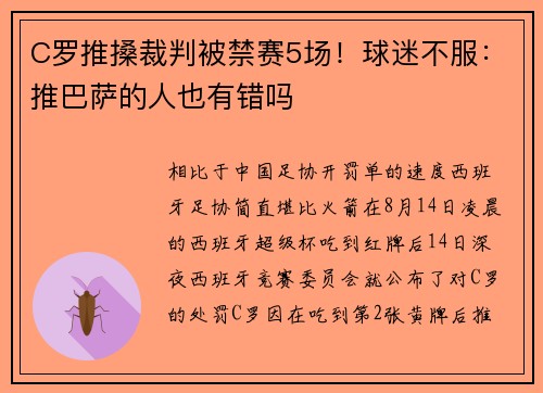 C罗推搡裁判被禁赛5场！球迷不服：推巴萨的人也有错吗