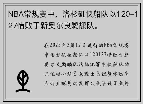 NBA常规赛中，洛杉矶快船队以120-127惜败于新奥尔良鹈鹕队。