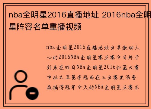 nba全明星2016直播地址 2016nba全明星阵容名单重播视频