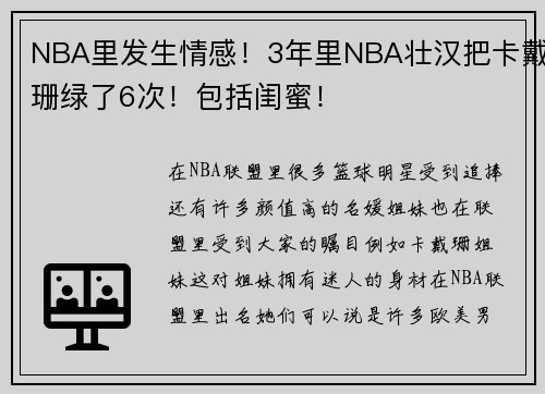 NBA里发生情感！3年里NBA壮汉把卡戴珊绿了6次！包括闺蜜！