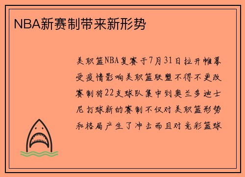 NBA新赛制带来新形势