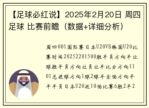 【足球必红说】2025年2月20日 周四足球 比赛前瞻（数据+详细分析）