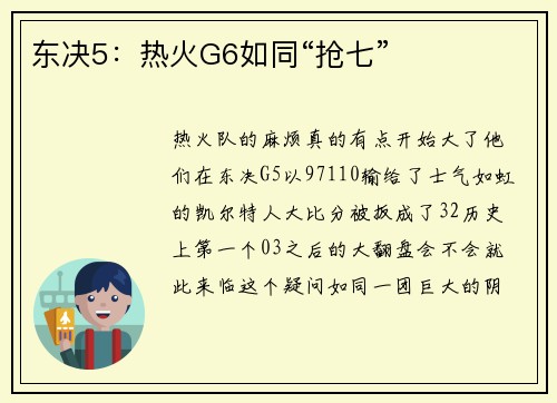 东决5：热火G6如同“抢七”