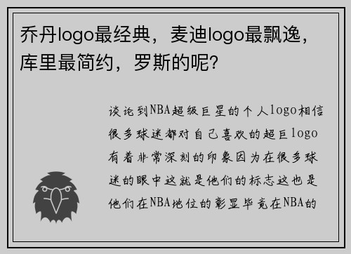 乔丹logo最经典，麦迪logo最飘逸，库里最简约，罗斯的呢？