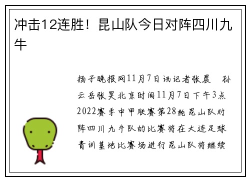 冲击12连胜！昆山队今日对阵四川九牛