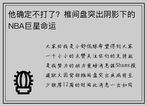 他确定不打了？椎间盘突出阴影下的NBA巨星命运