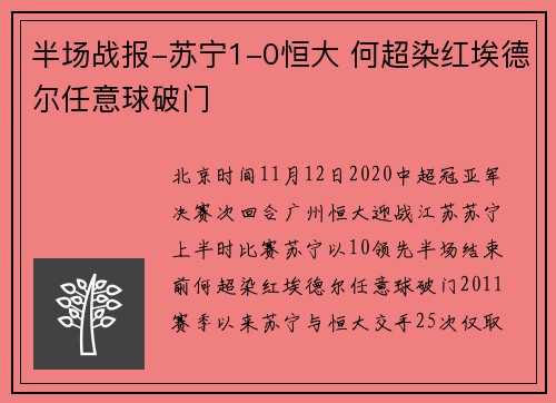 半场战报-苏宁1-0恒大 何超染红埃德尔任意球破门