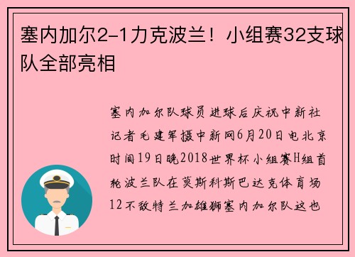 塞内加尔2-1力克波兰！小组赛32支球队全部亮相
