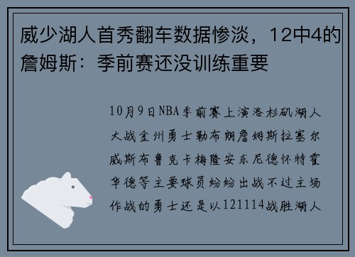 威少湖人首秀翻车数据惨淡，12中4的詹姆斯：季前赛还没训练重要