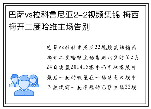巴萨vs拉科鲁尼亚2-2视频集锦 梅西梅开二度哈维主场告别