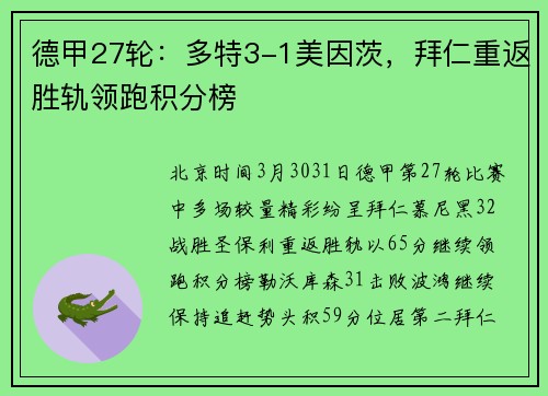 德甲27轮：多特3-1美因茨，拜仁重返胜轨领跑积分榜