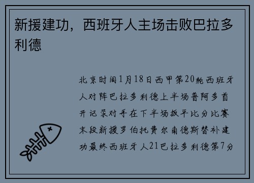 新援建功，西班牙人主场击败巴拉多利德