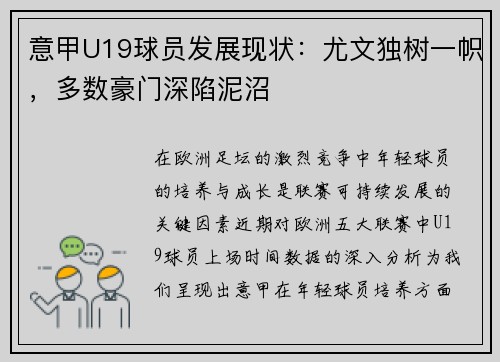 意甲U19球员发展现状：尤文独树一帜，多数豪门深陷泥沼