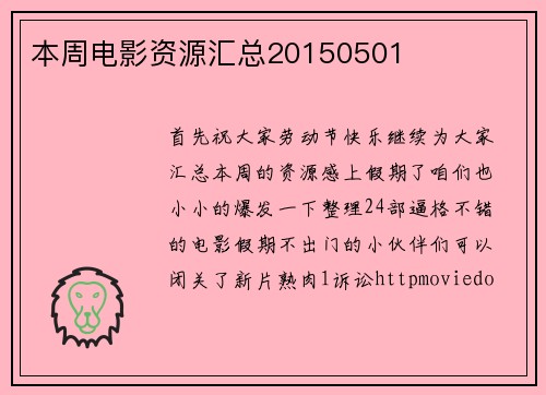 本周电影资源汇总20150501