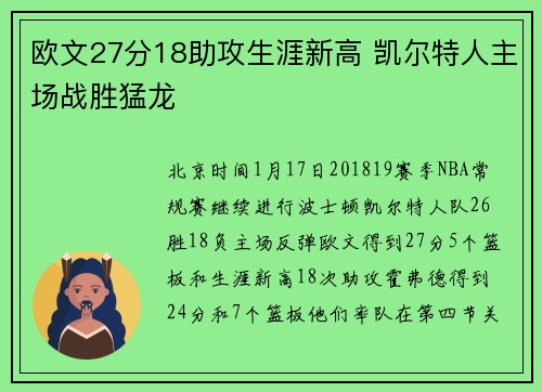 欧文27分18助攻生涯新高 凯尔特人主场战胜猛龙