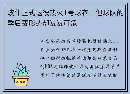 波什正式退役热火1号球衣，但球队的季后赛形势却岌岌可危