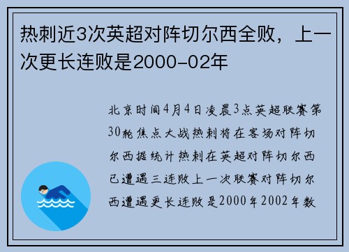 热刺近3次英超对阵切尔西全败，上一次更长连败是2000-02年