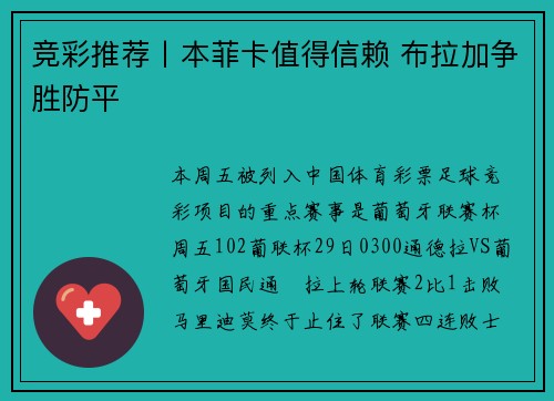 竞彩推荐丨本菲卡值得信赖 布拉加争胜防平