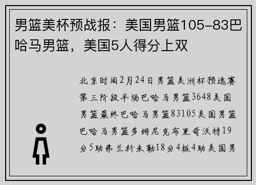 男篮美杯预战报：美国男篮105-83巴哈马男篮，美国5人得分上双