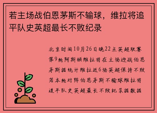 若主场战伯恩茅斯不输球，维拉将追平队史英超最长不败纪录
