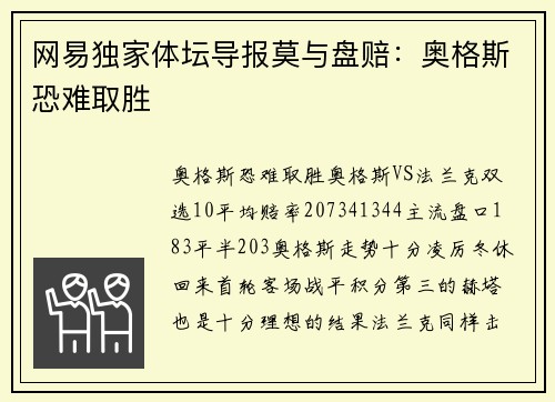 网易独家体坛导报莫与盘赔：奥格斯恐难取胜