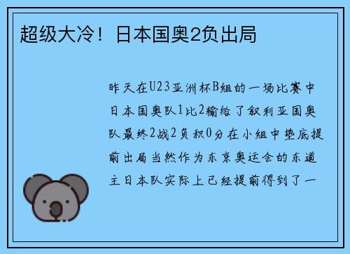 超级大冷！日本国奥2负出局
