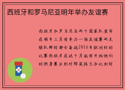西班牙和罗马尼亚明年举办友谊赛