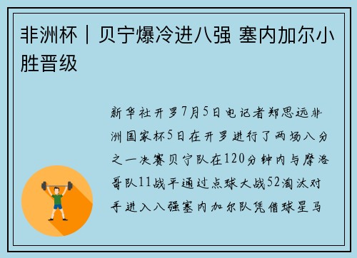 非洲杯｜贝宁爆冷进八强 塞内加尔小胜晋级