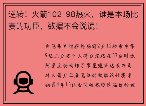 逆转！火箭102-98热火，谁是本场比赛的功臣，数据不会说谎！