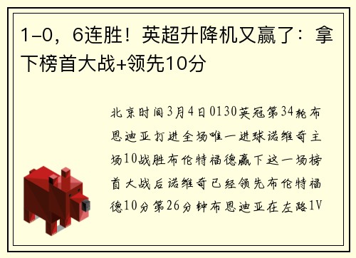 1-0，6连胜！英超升降机又赢了：拿下榜首大战+领先10分