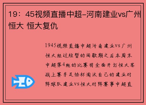 19：45视频直播中超-河南建业vs广州恒大 恒大复仇