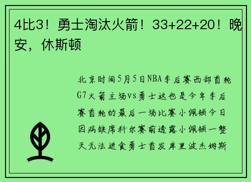 4比3！勇士淘汰火箭！33+22+20！晚安，休斯顿