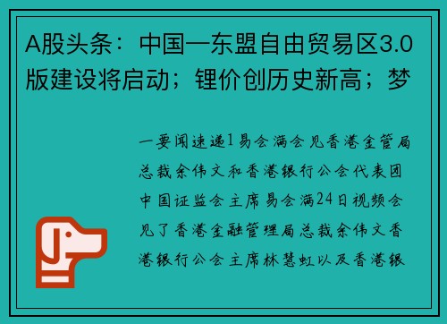 A股头条：中国—东盟自由贸易区3.0版建设将启动；锂价创历史新高；梦金园首发事项未获通过