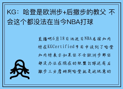 KG：哈登是欧洲步+后撤步的教父 不会这个都没法在当今NBA打球