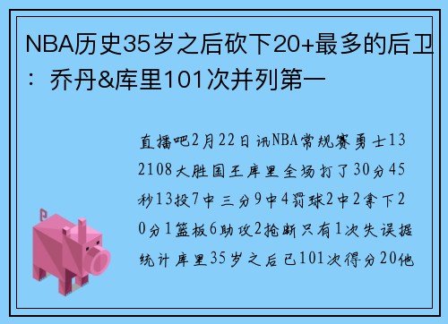 NBA历史35岁之后砍下20+最多的后卫：乔丹&库里101次并列第一