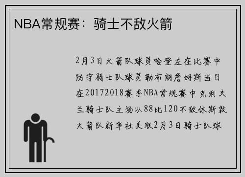 NBA常规赛：骑士不敌火箭