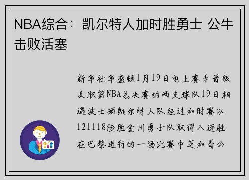 NBA综合：凯尔特人加时胜勇士 公牛击败活塞