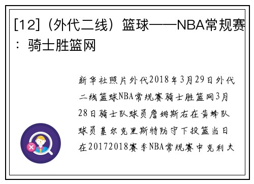 [12]（外代二线）篮球——NBA常规赛：骑士胜篮网